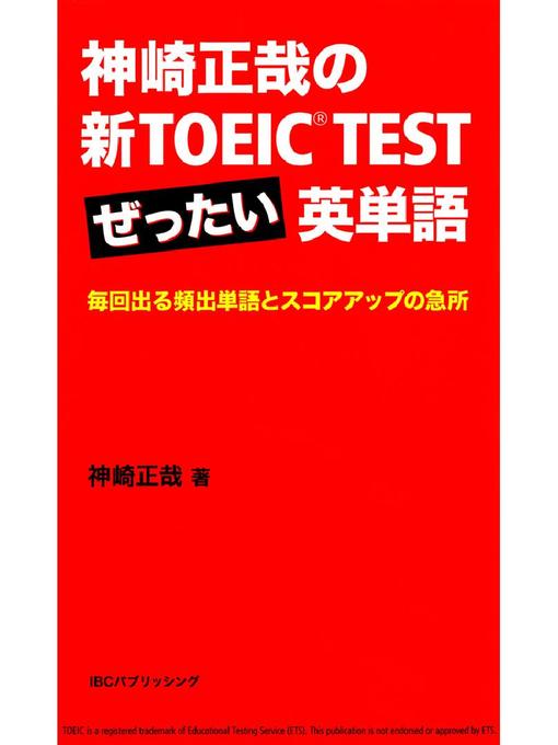 Title details for 神崎正哉の新TOEIC TEST ぜったい英単語 毎回出る頻出単語とスコアアップの急所 by 神崎正哉 - Available
